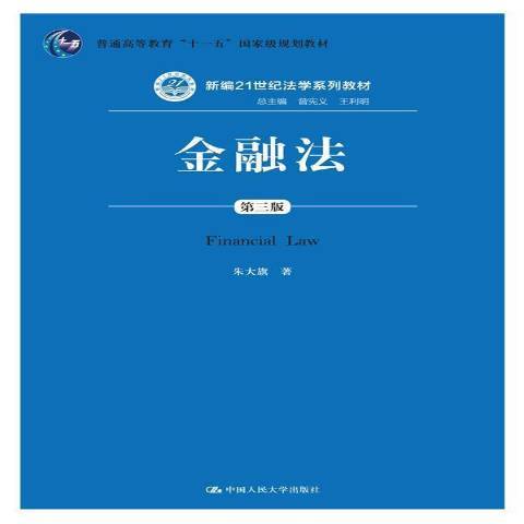 金融法(2015年中國人民大學出版社出版的圖書)