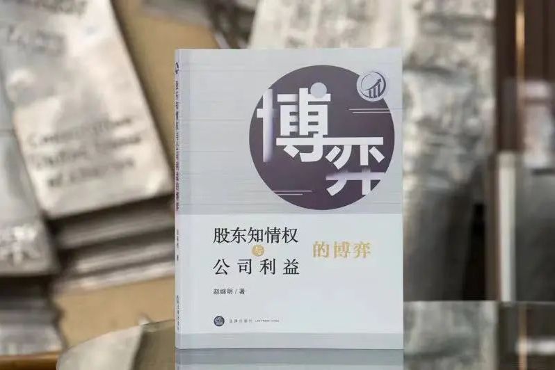 股東知情權與公司利益的博弈