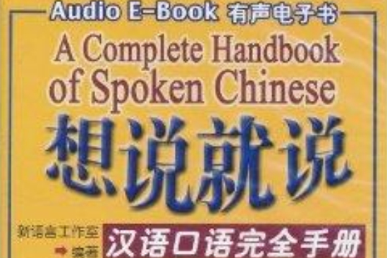 有聲電子書·想說就說：漢語口語完全手冊