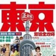 東京旅遊全攻略（第59刷）