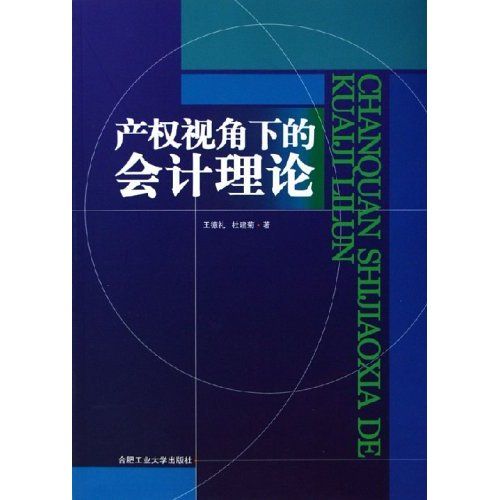 產權視角下的會計理論