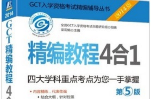 GCT入學資格考試精編輔導叢書·GCT精編教程4合1