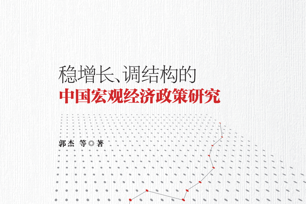 穩增長、調結構的中國巨觀經濟政策研究(郭傑等創作的經濟學著作)