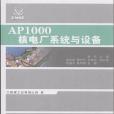 AP1000核電廠系統與設備