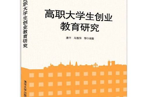 高職大學生創業教育研究(2016年清華大學出版社出版的圖書)