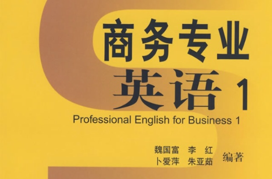 商務專業英語1