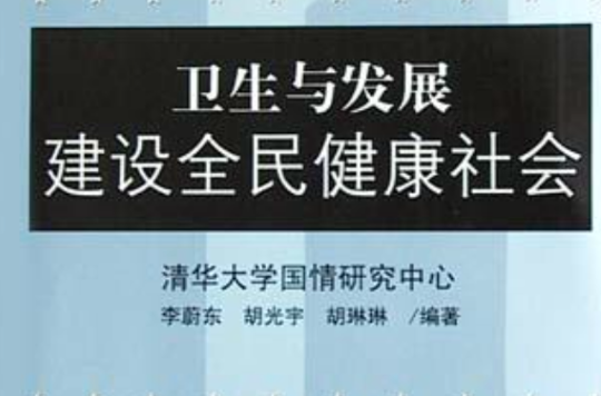 衛生與發展建設全民健康社會