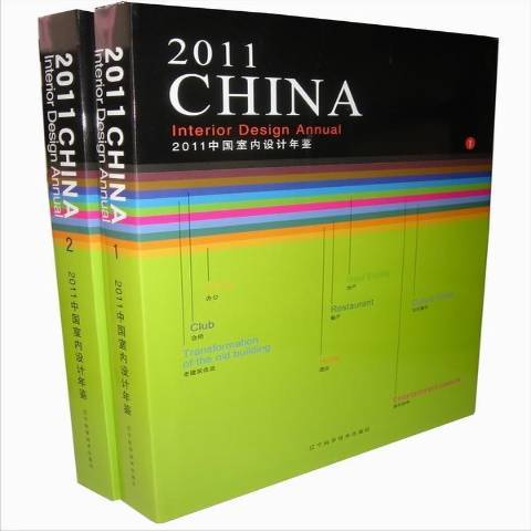 2021中國室內設計年鑑(2012年遼寧科學技術出版社出版的圖書)