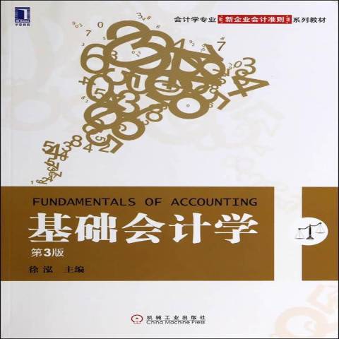 基礎會計學(2014年經濟科學出版社出版的圖書)