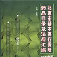 北京市基本醫療保險藥品目錄及法規彙編