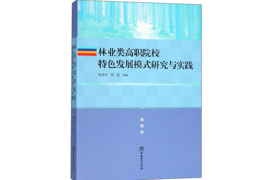 林業類高職院校特色發展模式研究與實踐(2018年中國林業出版社出版的圖書)