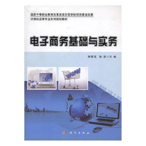 電子商務基礎與實務(2015年科學出版社出版的圖書)