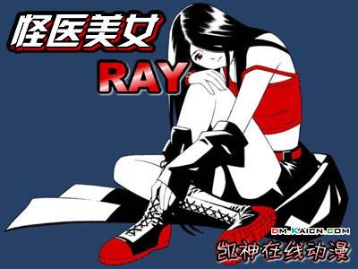 怪醫美女RAY