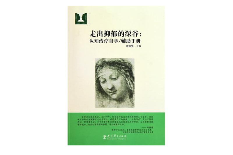 走出抑鬱的深谷：認知治療自學/輔助手冊