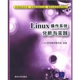 Linux作業系統分析與實踐