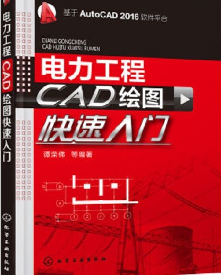 電力工程CAD繪圖快速入門