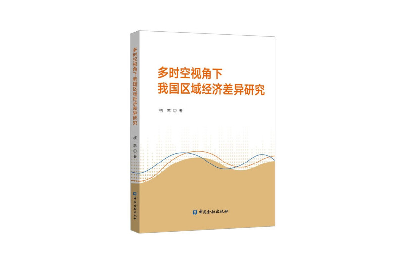 多時空視角下我國區域經濟差異研究