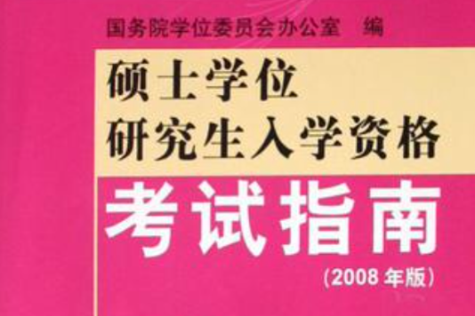 碩士專業學位研究生入學資格考試指南