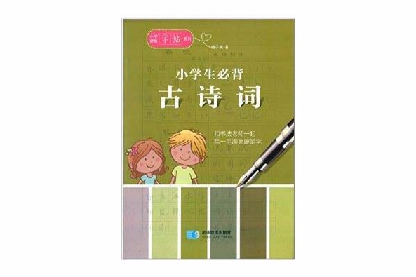 國小硬筆字帖系列：小學生必背古詩詞