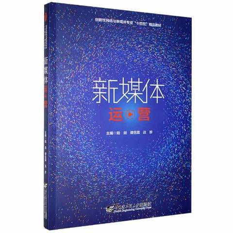 新媒體運營(2021年哈爾濱工程大學出版社出版的圖書)