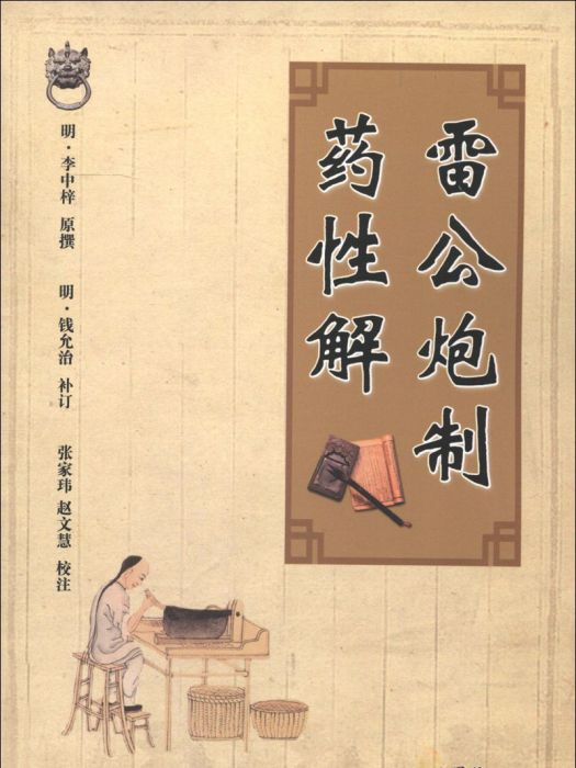 雷公炮製藥性解(2000年中國中醫藥出版社出版的圖書)