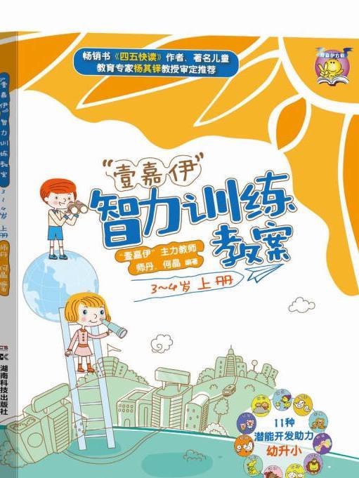 “壹嘉伊”智力訓練教案（3-4歲上冊）