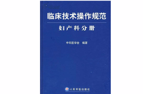 臨床技術操作規範婦產科分冊