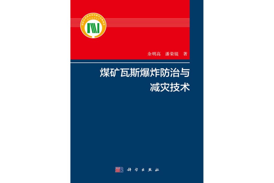 煤礦瓦斯爆炸防治與減災技術