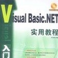 Visual Basic.NET入門與提高實用教程