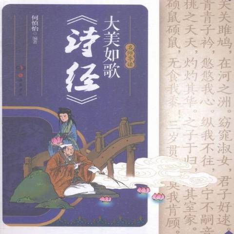 名師導讀：大美如歌詩經