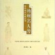 揚州名人傳/揚州地方文獻叢刊