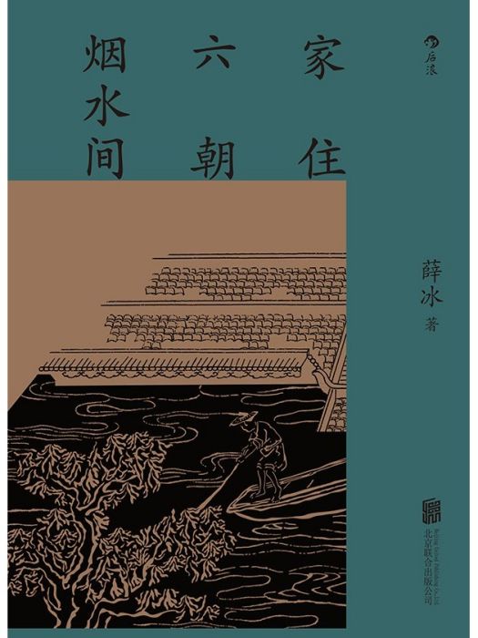 家住六朝煙水間(2022年北京聯合出版公司出版的圖書)