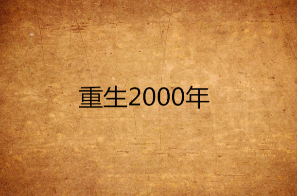 重生2000年