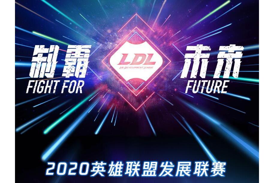 2020英雄聯盟發展聯賽春季賽