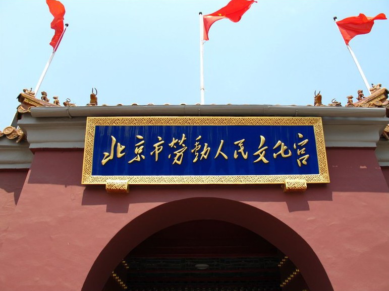 北京市勞動人民文化宮(勞動人民文化宮)