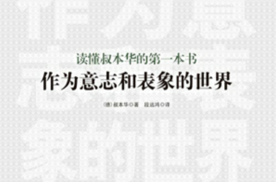 讀懂叔本華的第一本書：《作為意志和表象的世界》