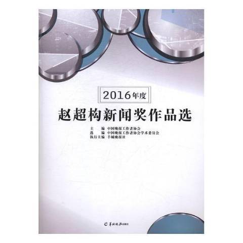 2016年度趙超構新聞獎作品選