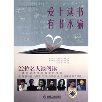 愛上讀書，有書不輸