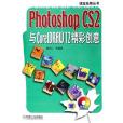 Photoshop CS2與CorelDRAW12精彩創意