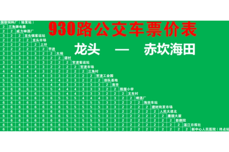 湛江公交930路