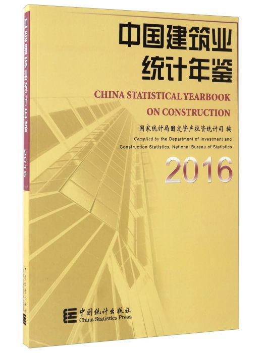 中國建築業統計年鑑(2016)