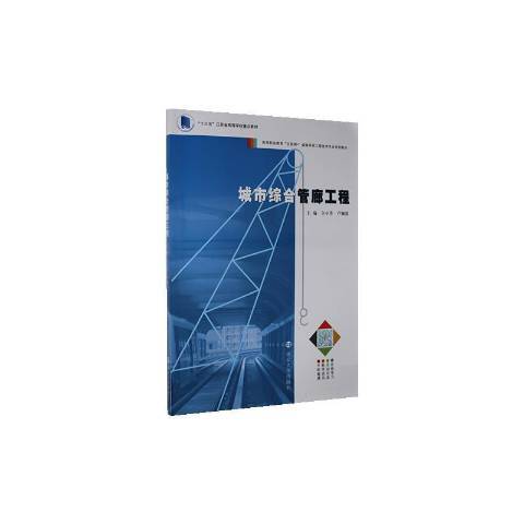 城市綜合管廊工程(2020年南京大學出版社出版的圖書)