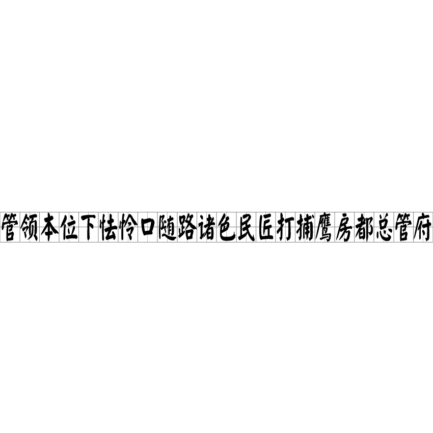 管領本位下怯憐口隨路諸色民匠打捕鷹房都總管府