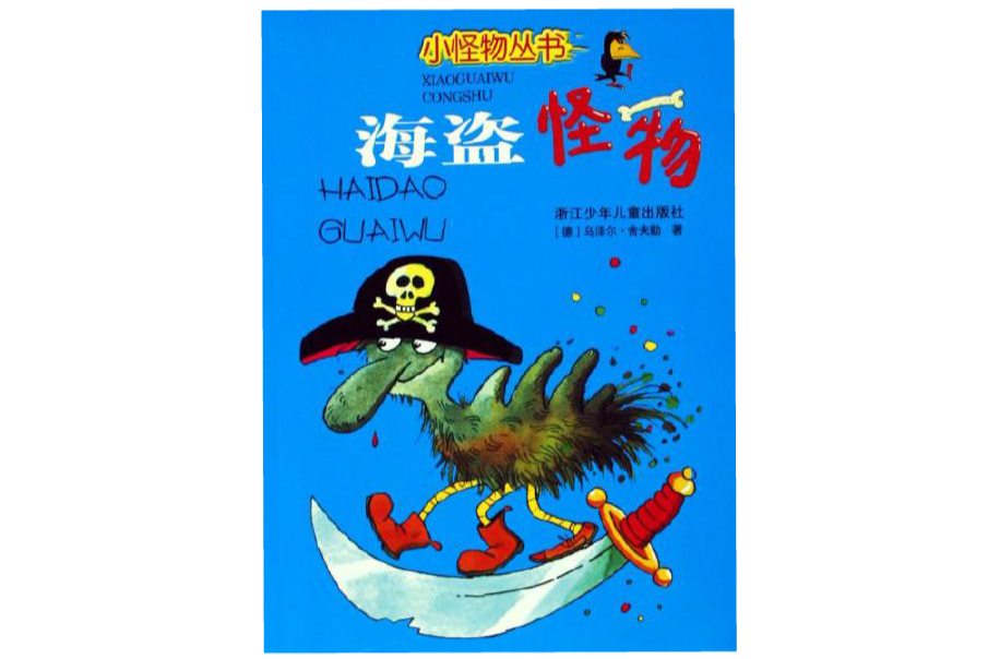 小怪物叢書：海盜怪物