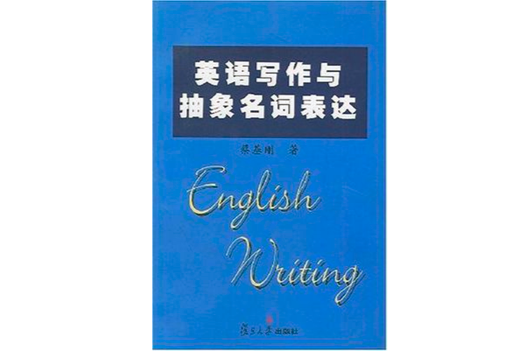 英語寫作與抽象名詞表達