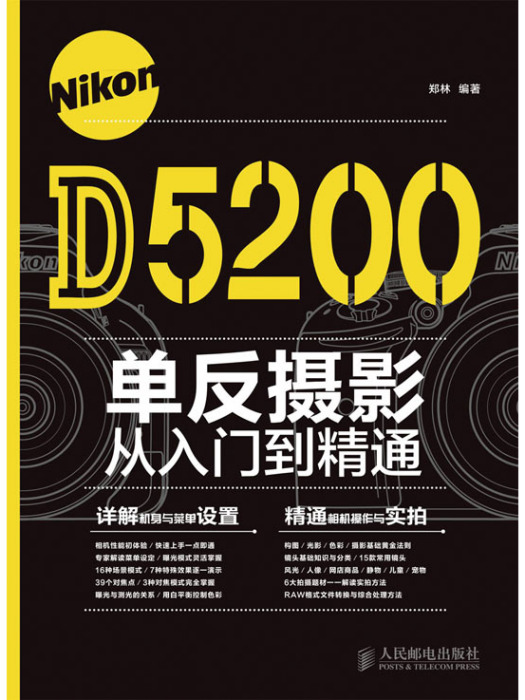 Nikon D5200單眼攝影從入門到精通