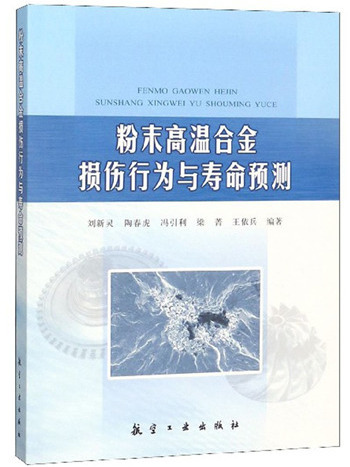 粉末高溫合金損傷行為與壽命預測