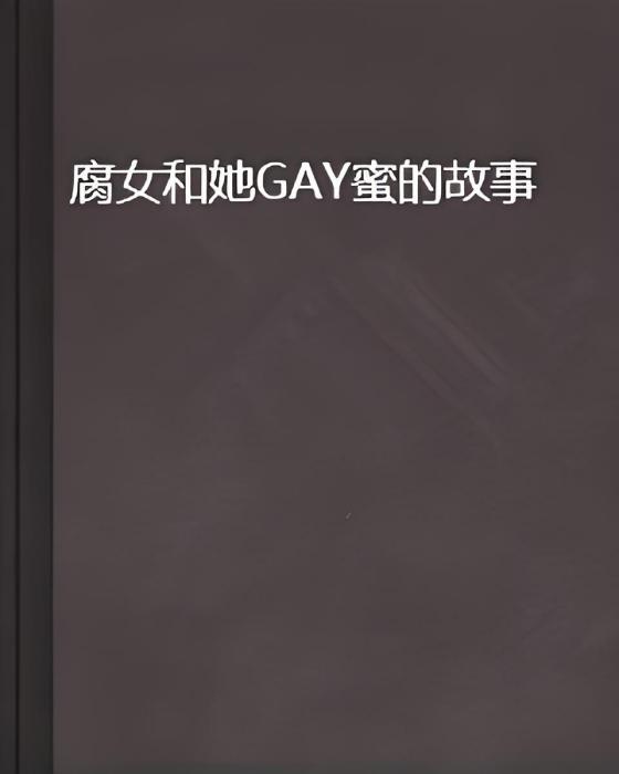 腐女和她GAY蜜的故事