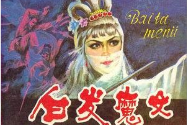 白髮魔女(延邊人民出版社出版連環畫)