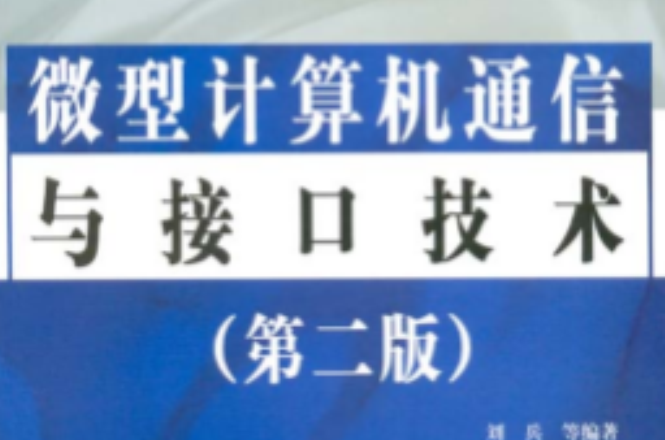 微型計算機通信與接口技術（第二版）